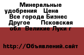 Минеральные удобрения › Цена ­ 100 - Все города Бизнес » Другое   . Псковская обл.,Великие Луки г.